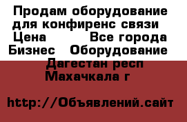 Продам оборудование для конфиренс связи › Цена ­ 100 - Все города Бизнес » Оборудование   . Дагестан респ.,Махачкала г.